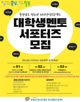 2021 충청남도 청소년 리더양성프로젝트 대학생 멘토 서포터즈 LINC 모집.