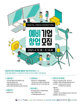 2021년 디지털 미디어 마케팅 예비창업기업 모집.