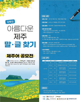 제9회 아름다운 제주 말·글 찾기 제주어 공모전.
