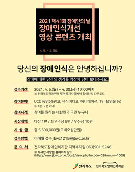 제41회 장애인의 날 기념 장애인식개선 영상 공모전.
