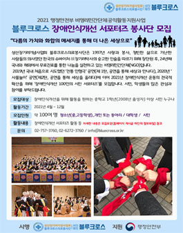 2021 블루크로스 장애인식개선 서포터즈 봉사단원 모집 (기간연장)).