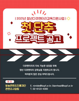 청년다큐멘터리감독지원사업 '첫단추프로젝트'.