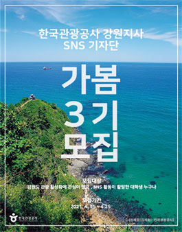 한국관광공사 강원지사 SNS 홍보단 가봄 3기 모집 .