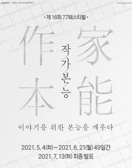 제 16회 77FESTIVAL 작가본능(作家本能) .