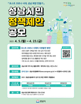 포스트 코로나 시대, 성남 희망 만들기 2021 성남시민 정책제안 공모전.