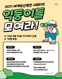 2021 세계유산축전 서포터즈 익둥이 모집.