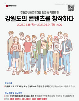 2021년 강원콘텐츠코리아랩 강콘 창작 공모전.
