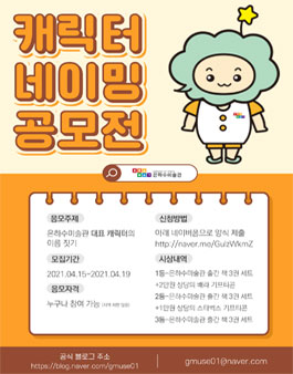 은하수미술관 캐릭터 네이밍 공모전.
