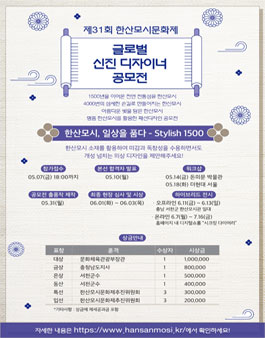 제31회 한산모시문화제 글로벌 신진 디자이너 공모전.