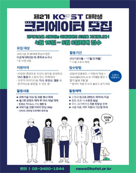 한국과학기술단체총연합회 제2기 KOFST 대학생 크리에이터 모집 (기간연장).
