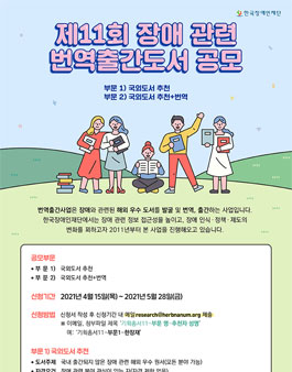제11회 장애 관련 번역출간도서 공모.