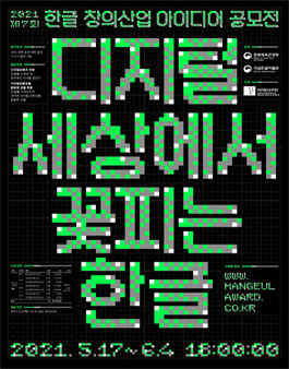 제7회 한글 창의·산업 아이디어 공모전 (기간연장).