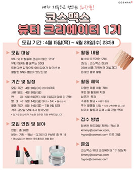 코스맥스 뷰티 크리에이터 1기 모집.