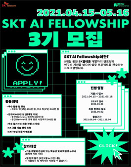 SK텔레콤 AI Fellowship 3기 모집.