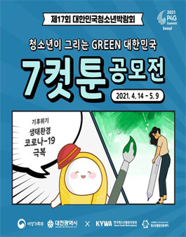 제17회 대한민국청소년박람회 청소년이 그리는 GREEN 대한민국 7컷툰 공모전.