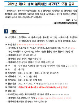 2021년 제1기 충북 블록체인 서포터즈 모집.