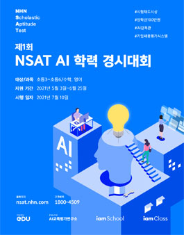 제1회 NSAT AI 학력 경시대회 (전국단위 초등 수학, 영어 경시대회).