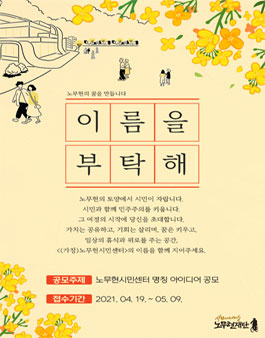 노무현시민센터 명칭 아이디어 공모전.