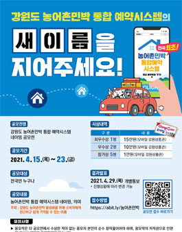 강원도 농어촌민박 통합 예약시스템 네이밍 공모전.