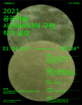 2021 공공미술 시민아이디어 구현 작가 공모.