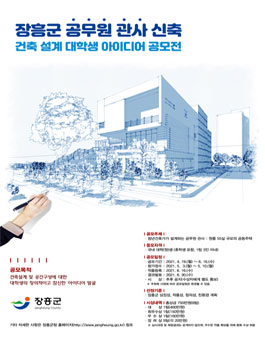 장흥군 공무원 관사 건축 설계 대학생 아이디어 공모전.