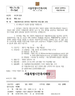 서울건축사신문 2021년도 학생기자단 모집.