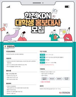 2021 한전KDN 대학생 홍보대사 모집.