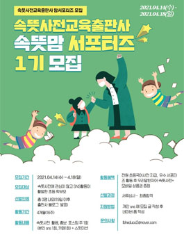 속뜻사전교육출판사 속뜻맘 서포터즈 1기 모집.