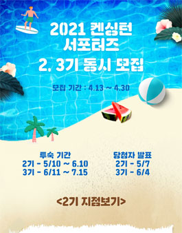 켄싱턴호텔앤리조트 2021 켄싱턴 서포터즈 2, 3기 모집.