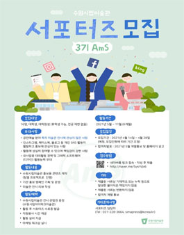 수원시립미술관 서포터즈 AmS 3기 모집.