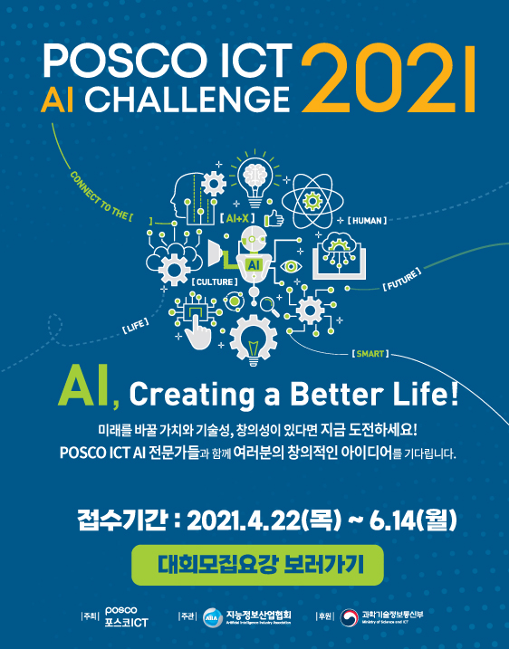 포스코ICT 2021 AI 챌린지 (청소년 AI 창의경진대회)