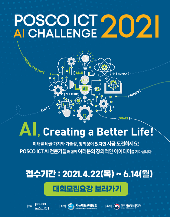 포스코ICT 2021 AI 챌린지 (청소년 AI 창의경진대회).