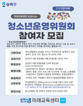 2021 미래교육센터 오금Hub 청소년운영위원회 라온하제 모집.