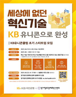 2021 KB유니콘클럽 액셀러레이팅 프로그램 참가자 모집.