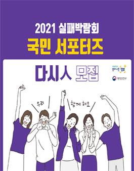 2021 실패박람회 국민 서포터즈 다시人 모집.