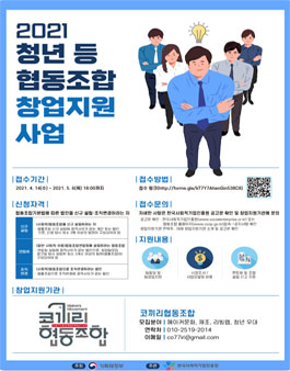 2021년 청년 등 협동조합 창업지원사업 [메이커분야].