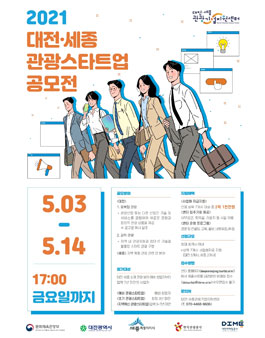 2021 대전·세종 관광스타트업 공모전.