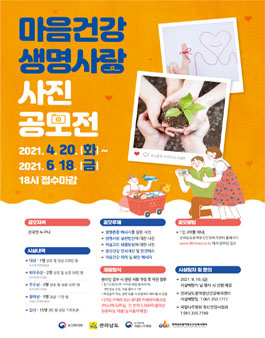 제7회 마음건강·생명사랑 사진 공모전.