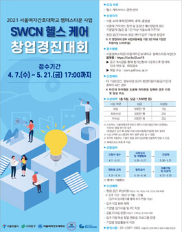 2021 서울여자간호대학교 캠퍼스타운 사업  SWCN 헬스 케어 창업경진대회.
