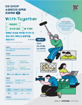 GS SHOP 소셜미디어 임팩트 프로젝트 4기 모집.