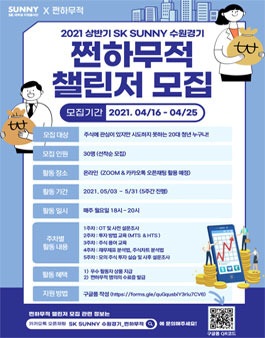 SK SUNNY 수원경기 쩐하무적 챌린저 모집.
