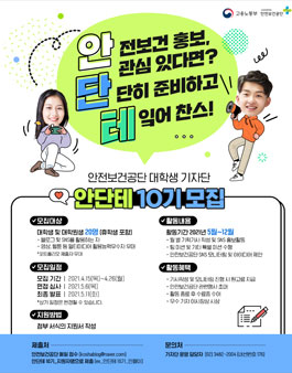 안전보건공단 대학생 기자단 안단테 10기 모집.