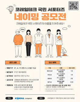 코레일테크 국민 서포터즈 네이밍 공모전.