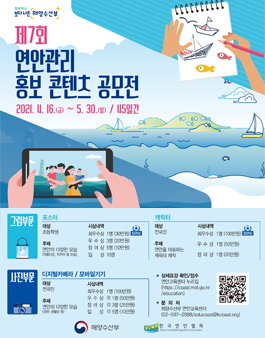 제7회 연안관리 홍보 콘텐츠 공모전.