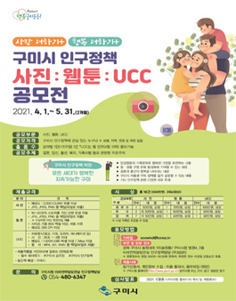 구미시 인구정책 사진ㆍ웹툰ㆍUCC 공모전.