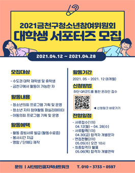 2021 금천구청소년참여위원회 대학생 서포터즈 모집.