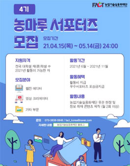 농업기술실용화재단 농마루 대학생 서포터즈 4기 모집.