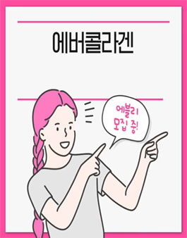 에버콜라겐 공식 서포터즈 13기 모집.