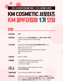 KM코스메틱 KM피부지킴이 1기 모집.