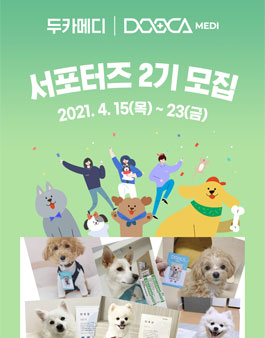 두카메디 서포터즈 2기 모집.